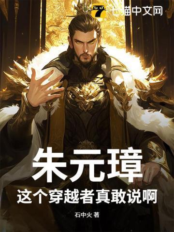 朱元璋:这个穿越者真敢说啊!