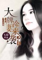 夺心总裁：大牌冷妻来袭