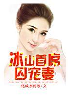 冰山首席囚宠妻