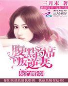 契约婚姻：腹黑首席叛逆妻