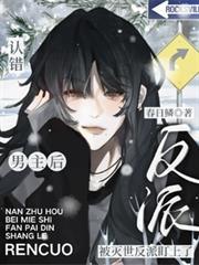 认错男主后，被灭世反派盯上了