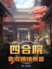 四合院：我偏要治服你们