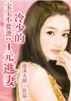 宝宝不要爸：总裁的1元娇妻