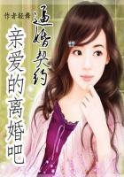 逼婚契约:亲爱的离婚吧