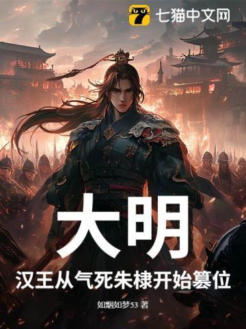 大明:汉王从气死朱棣开始篡位