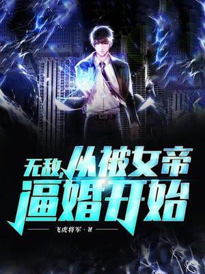 无敌,从被女帝逼婚开始