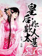 皇后,你欺人太甚