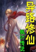 异路修仙