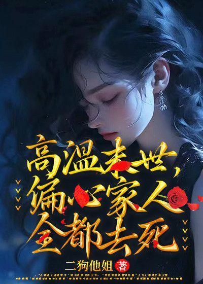 高温末世,偏心家人全都去死