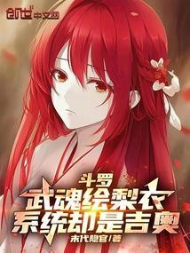 斗罗:武魂绘梨衣,系统却是吉奥