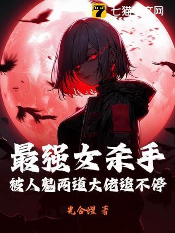 最强女杀手,被人鬼两道大佬追不停