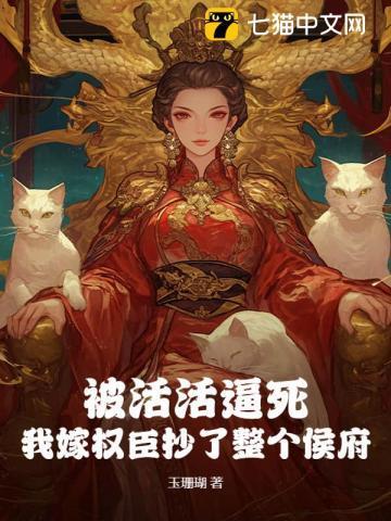 被活活逼死,我嫁权臣抄了整个侯府