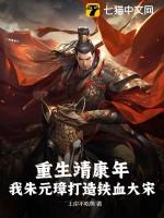 重生靖康年,我朱元璋打造铁血大宋